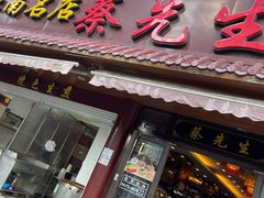 门面-蔡先生(双阳路店)