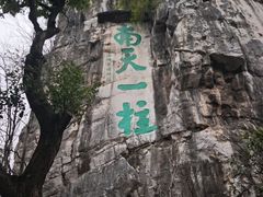 -桂林独秀峰王城景区