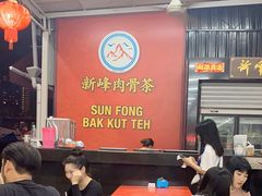 -新峰肉骨茶