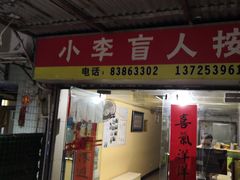 门面-小李盲人按摩