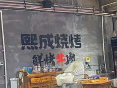 -熙成烧烤(白塔岭店)