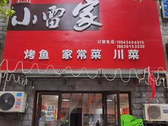 -小雷家烤鱼家常菜