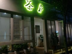 门面-茶庐(百花洲路店)