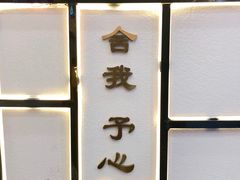 -舍予茶(桂林路店)