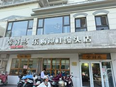 -常鲜德乐购迎桂馒头店(麻巷公寓店)