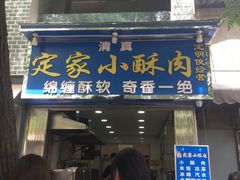 -定家小酥肉·清真(回民街店)