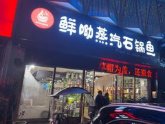 -鲜呦蒸汽石锅鱼·桑拿鸡(祥和居店)