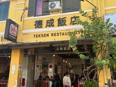 -德成饭店