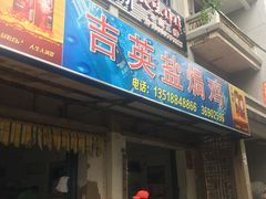 门面-吉英盐焗鸡(文中路店)