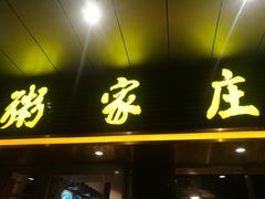 门面-粥家庄(南桂东分店)