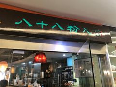 门面-八十八粉儿(尚都店)