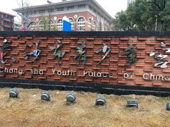 -长沙市青少年宫