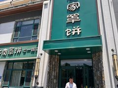 -直隶安家牛肉罩饼(七一路店)