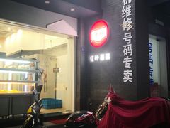门面-红叶蛋糕(温泉店)