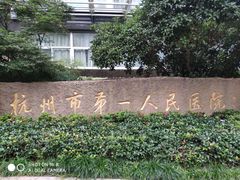 -杭州市第一人民医院(湖滨院区)