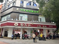 -锡笼记·无锡小笼(张家港店)