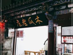 -木瓜老店