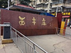 -王菊美食街·王菊面馆(总店)