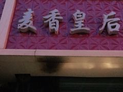 门面-麦香皇后老式面包坊(大连路店)