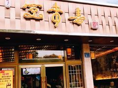 门面-笑来喜馄饨小笼工坊店(湖滨街店)