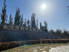 -永定河休闲森林公园