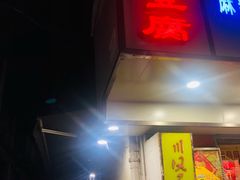 门面-五娭毑臭豆腐(黄兴南路店)