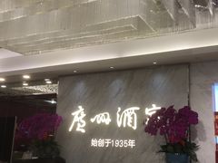 -广州酒家(昌岗地铁站店)
