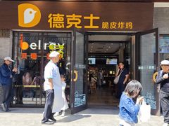 -德克士(前门店)