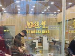 -味德丰·酱鹅(上海打浦路店)