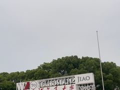 -上海交通大学(闵行校区)