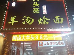 -大头亮羊汤烩面·河南非遗(良乡总店)