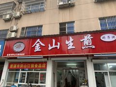 -金山生煎(东山路店)