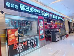 -蓉三少冒烤鸭·四川小吃集(北京首店)