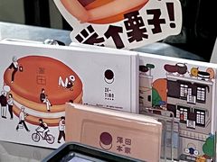 -泽田本家·铜锣烧(TX淮海店)