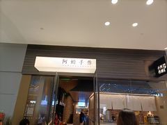 -阿嬷手作(深圳梅林卓悦汇店)