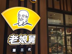 门面-老娘舅(苏州中心大道西大润发店)