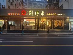 -鲜得来排骨年糕(即墨路店)