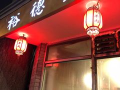 门面-裕德孚·非遗手切涮羊肉(东直门内大街店)