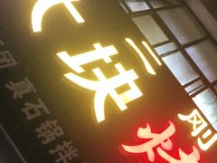 门面-二刚大块烤肉(东山商业街店)
