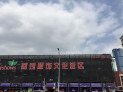 -荔秀服饰文化街区