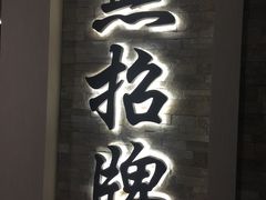 -无招牌海鲜餐厅(怡丰城店)