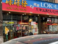 门面-碌碌发·东南亚风味烧烤档(体育西店)