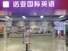 -诺亚雅思托福北郊中心(凤城路店)