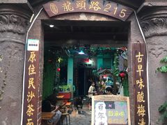 门面-老宅原住民沙茶面精品小吃(龙头路店)