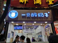 门面-一只酸奶牛(八一路店)