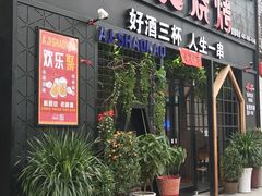 门面-阿记烧烤(大兴新区店)