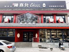 -陈熹公民族美食文化餐厅(中华广场店)