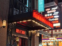 -新白鹿餐厅(龙游路店)