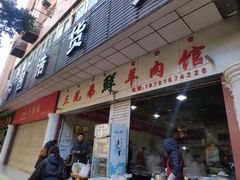 门面-三兄弟鲜羊肉