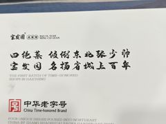 -宝发园名菜馆